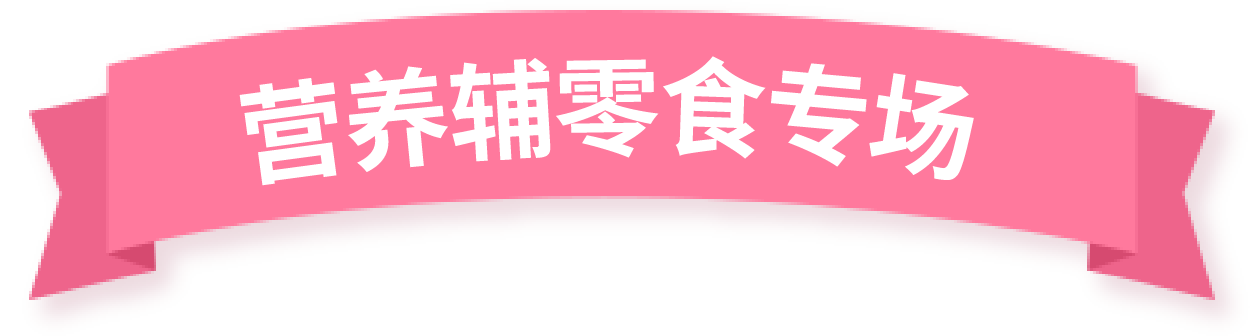 營(yíng)養(yǎng)輔零食專場(chǎng)