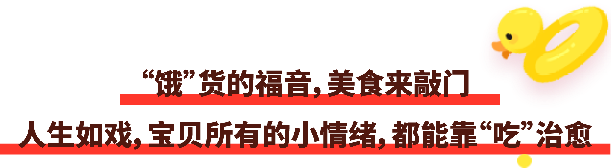 人生如戲，寶貝所有的小情緒，都能靠“吃”治愈