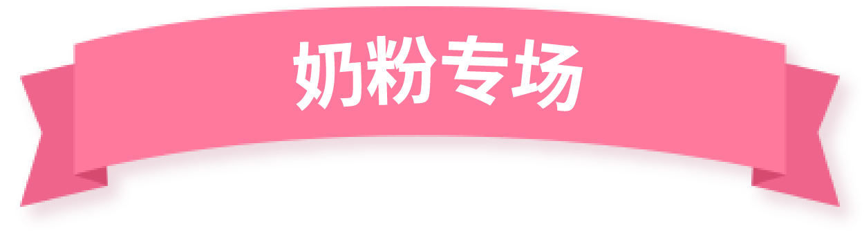 奶粉專場(chǎng)