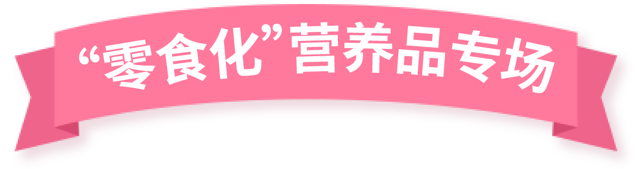 “零食化”營(yíng)養(yǎng)食品專場(chǎng)