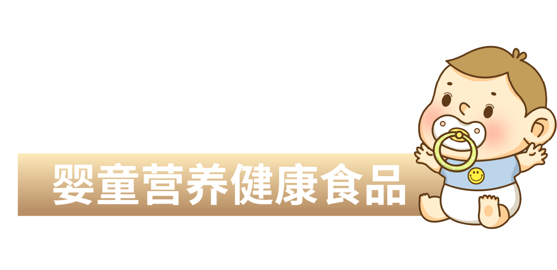 嬰童營養健康食品
