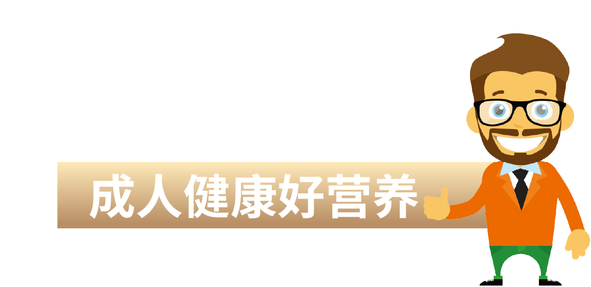 成人健康好營養