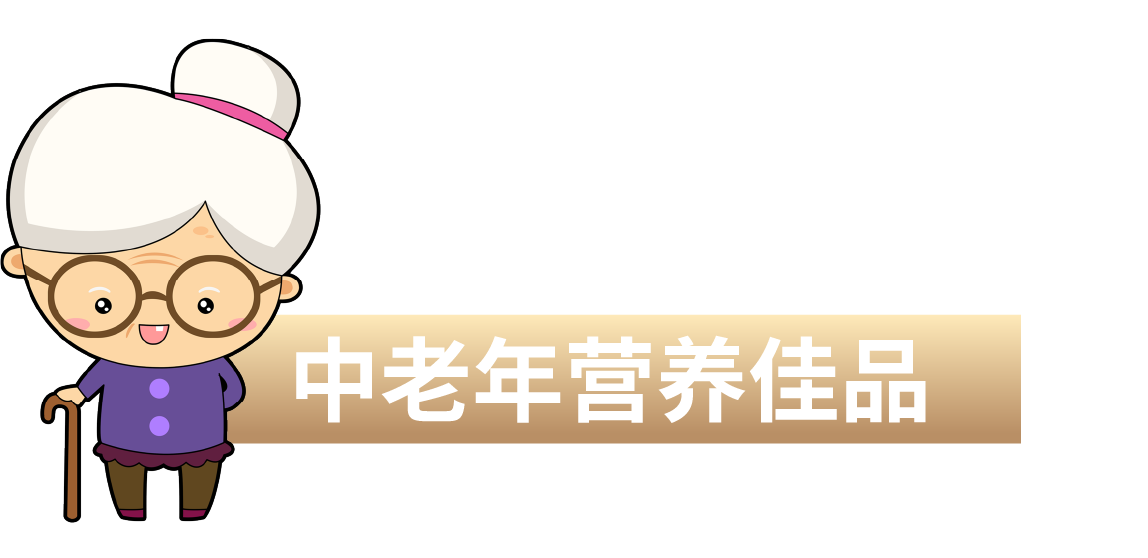 中老年營養佳品
