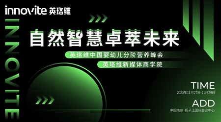 自然智慧 卓萃未來|英珞維中國嬰幼兒分階營養(yǎng)峰會