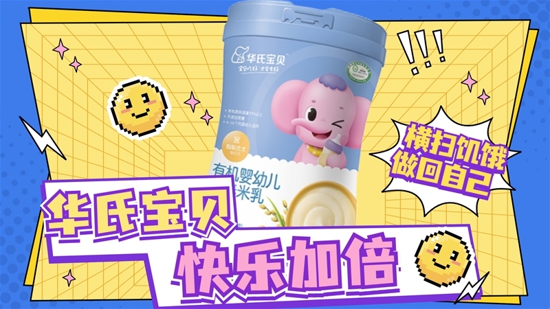 華氏寶貝 快樂(lè)加倍!