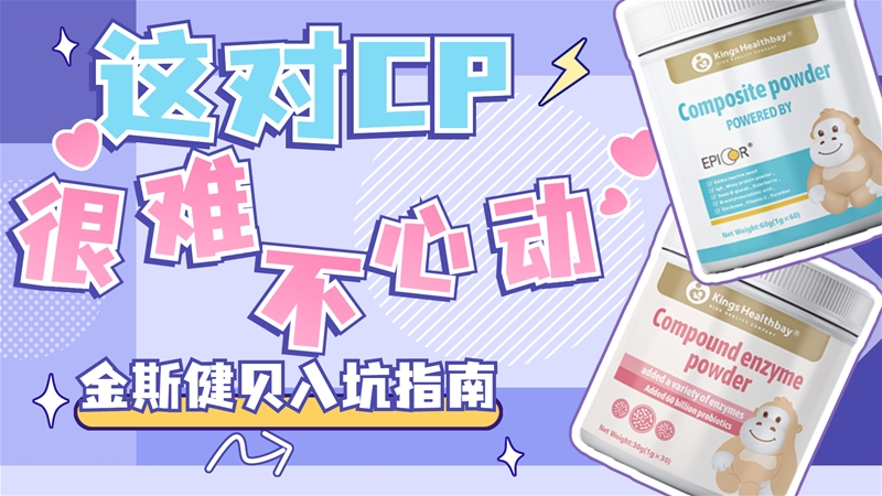 中嬰網(wǎng)·好物推薦|金斯健貝營養(yǎng)課堂:粉藍CP 呵護有一套