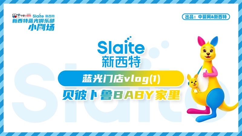 藍光時刻·貝彼卜魯:baby家里 | 中嬰小劇場