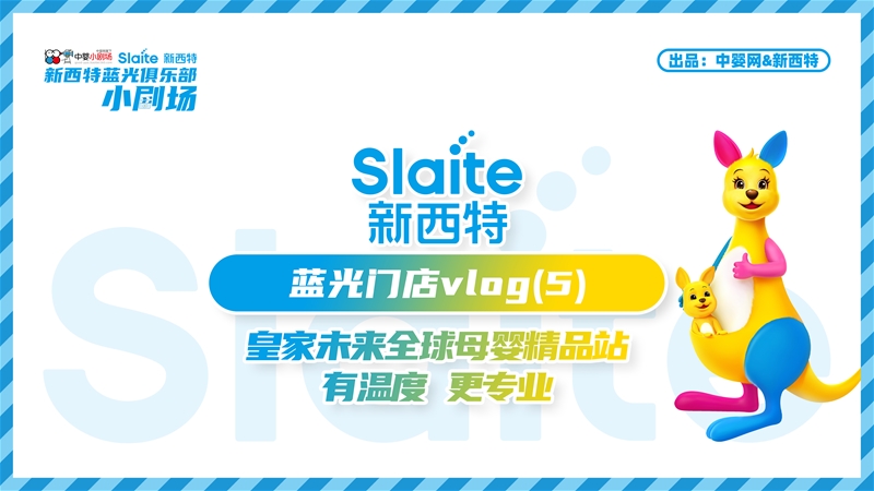 藍光時刻·皇家未來全球母嬰精品站:有溫度 更專業 | 中嬰小劇場