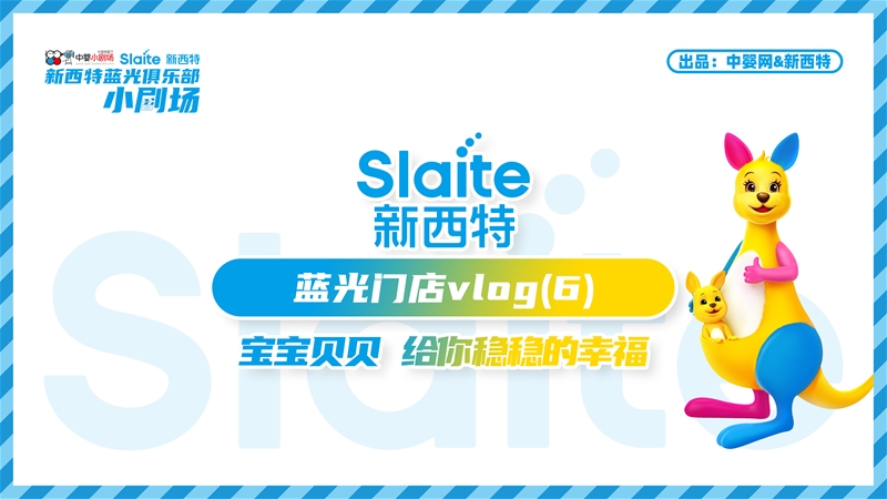 藍光時刻·馬樓寶寶貝貝:給你穩穩的幸福 | 中嬰小劇場