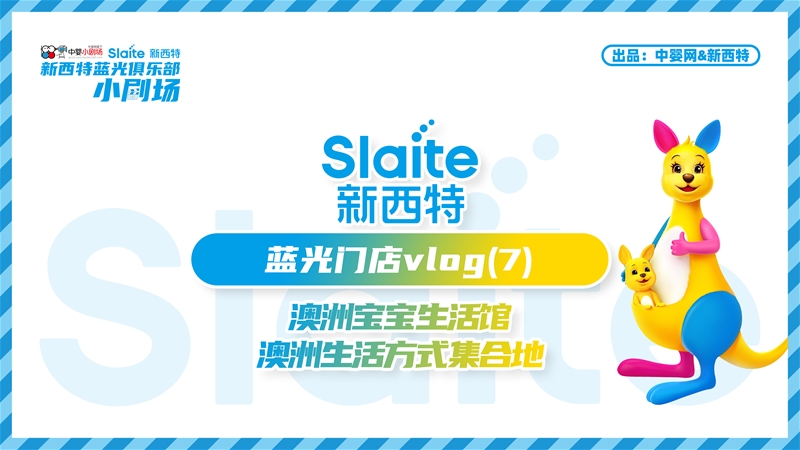 藍光時刻·澳洲寶寶生活館:澳洲生活方式集合地 | 中嬰小劇場