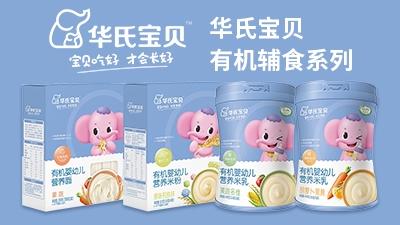 華氏寶貝有機輔食系列
