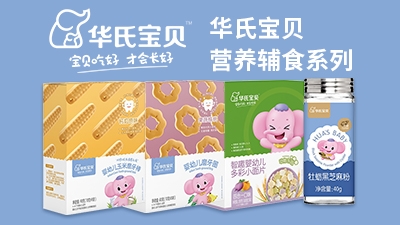 華氏寶貝營養(yǎng)輔食食品系列