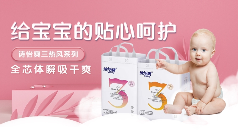 詩怡爽三熱風紙尿褲系列