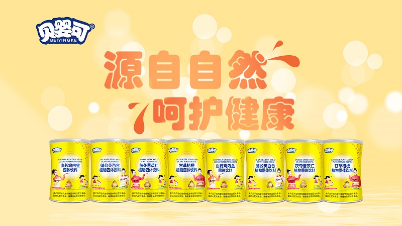 貝嬰可藥食同源系列